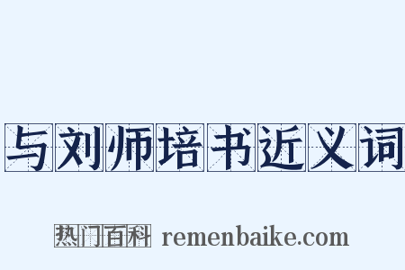 与刘师培书近义词是什么意思的图片